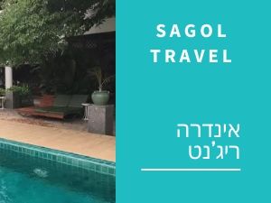 אינדרה ריג'נט