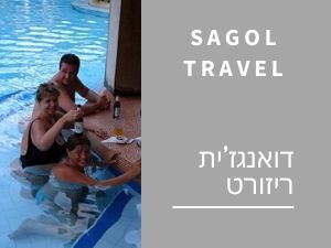 דואנגז'ית ריזורט
