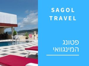 פטונג המינגוואי