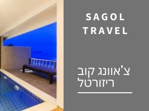 צ'אוונג קוב ריזורטל